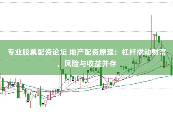 专业股票配资论坛 地产配资原理：杠杆撬动财富，风险与收益并存