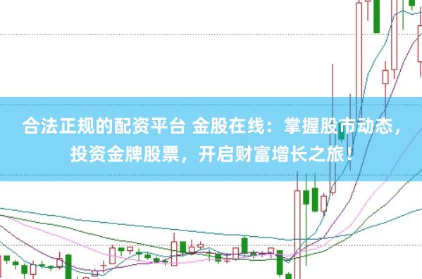 合法正规的配资平台 金股在线：掌握股市动态，投资金牌股票，开启财富增长之旅！