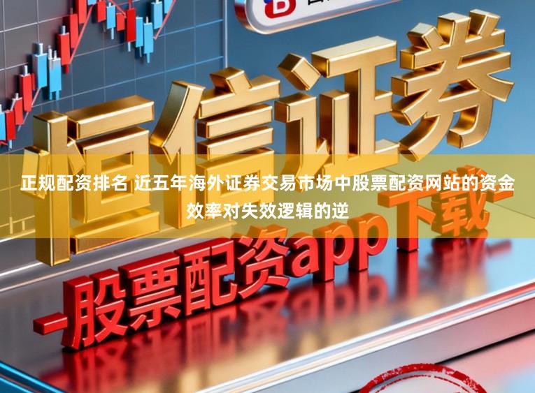 正规配资排名 近五年海外证券交易市场中股票配资网站的资金效率对失效逻辑的逆