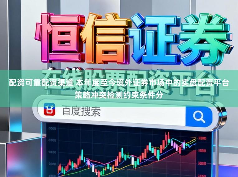 配资可靠配资渠道 本年度至今境外证券市场中的实盘配资平台策略冲突检测约束条件分