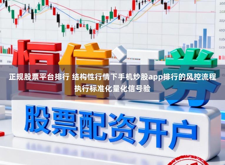 正规股票平台排行 结构性行情下手机炒股app排行的风控流程执行标准化量化信号验