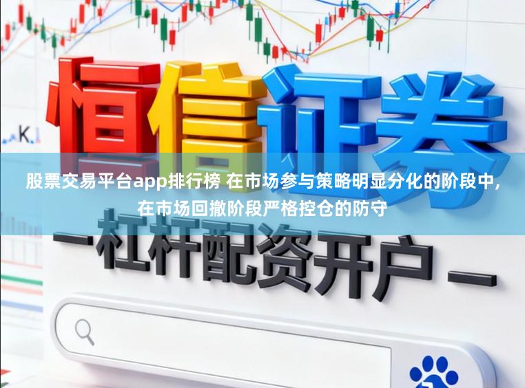 股票交易平台app排行榜 在市场参与策略明显分化的阶段中,在市场回撤阶段严格控仓的防守