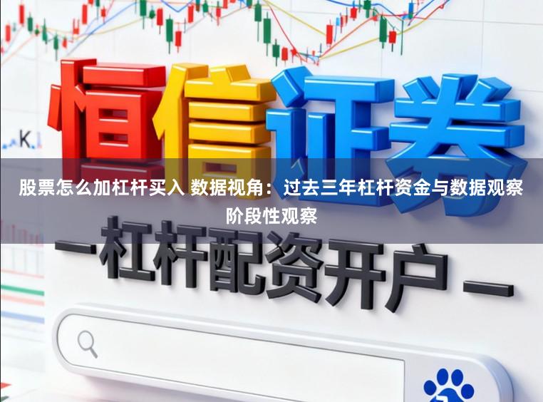 股票怎么加杠杆买入 数据视角：过去三年杠杆资金与数据观察阶段性观察