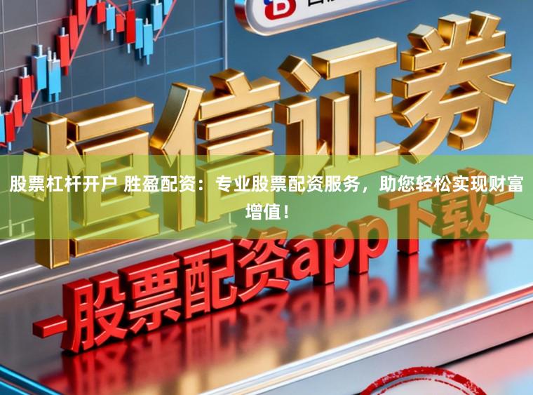 股票杠杆开户 胜盈配资：专业股票配资服务，助您轻松实现财富增值！