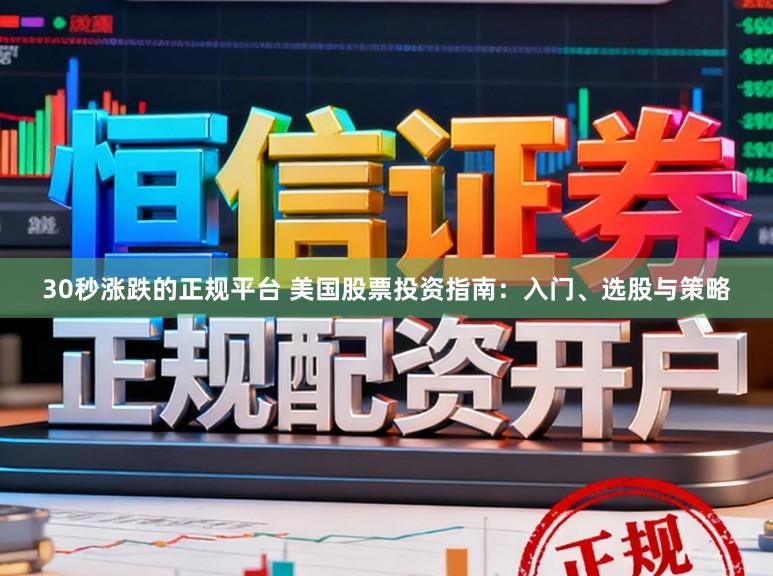 30秒涨跌的正规平台 美国股票投资指南：入门、选股与策略