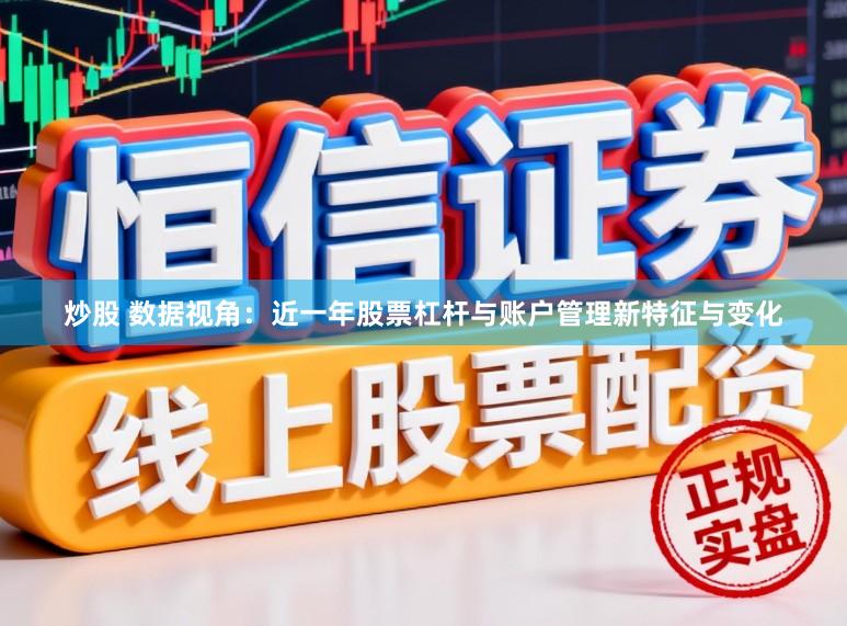 炒股 数据视角：近一年股票杠杆与账户管理新特征与变化