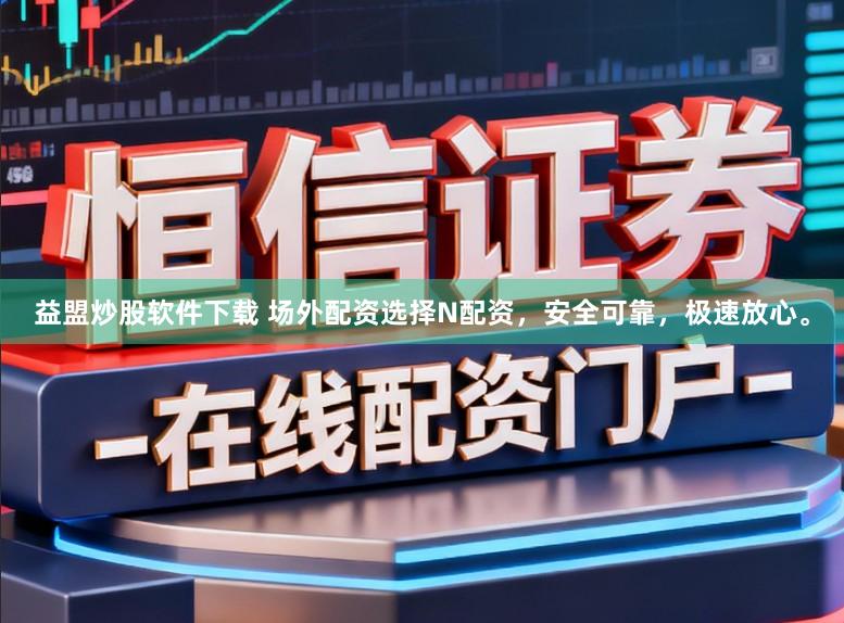 益盟炒股软件下载 场外配资选择N配资，安全可靠，极速放心。