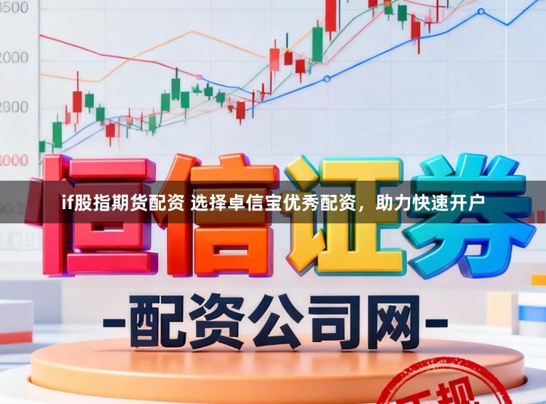 if股指期货配资 选择卓信宝优秀配资，助力快速开户